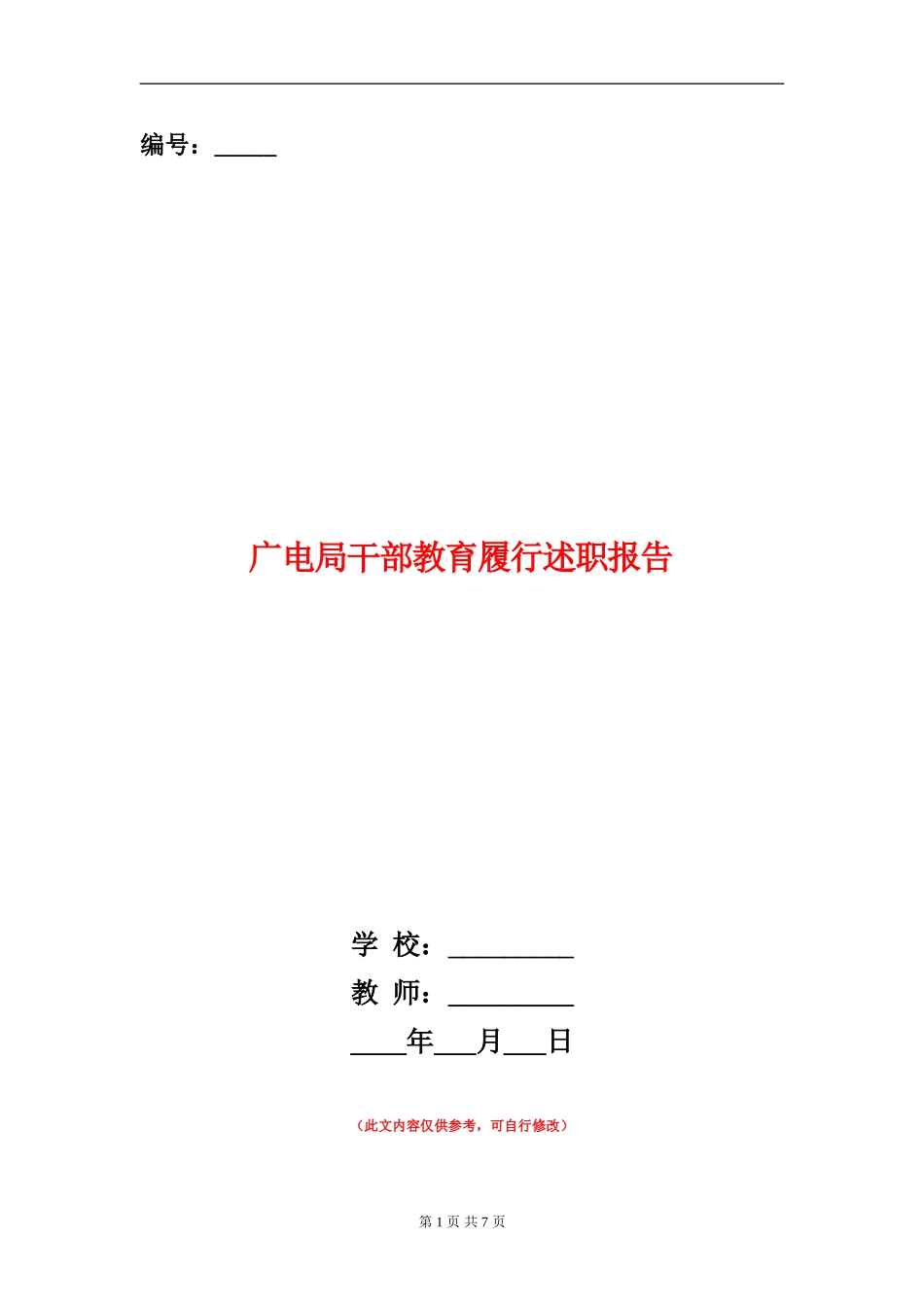 广电局干部教育履行述职报告_第1页