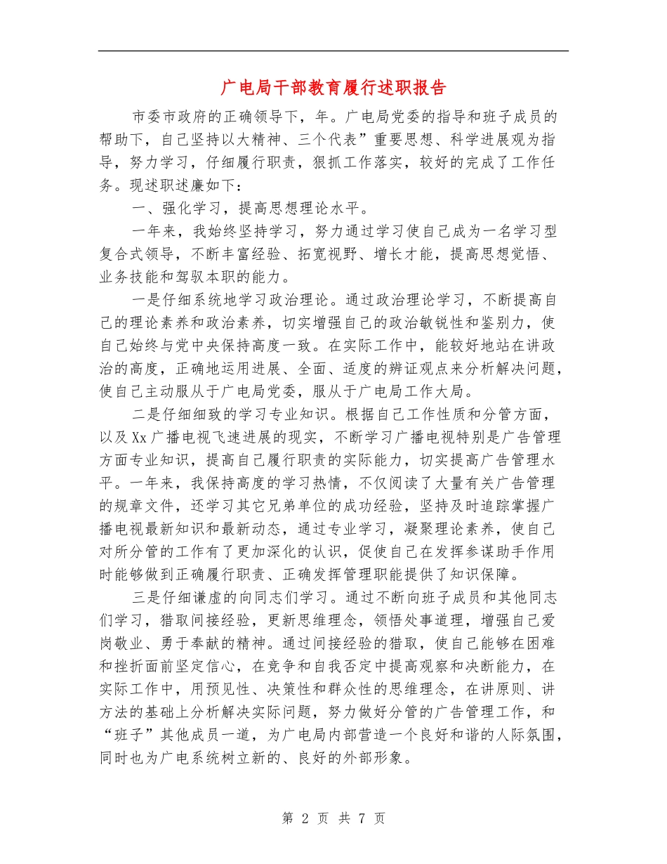 广电局干部教育履行述职报告_第2页