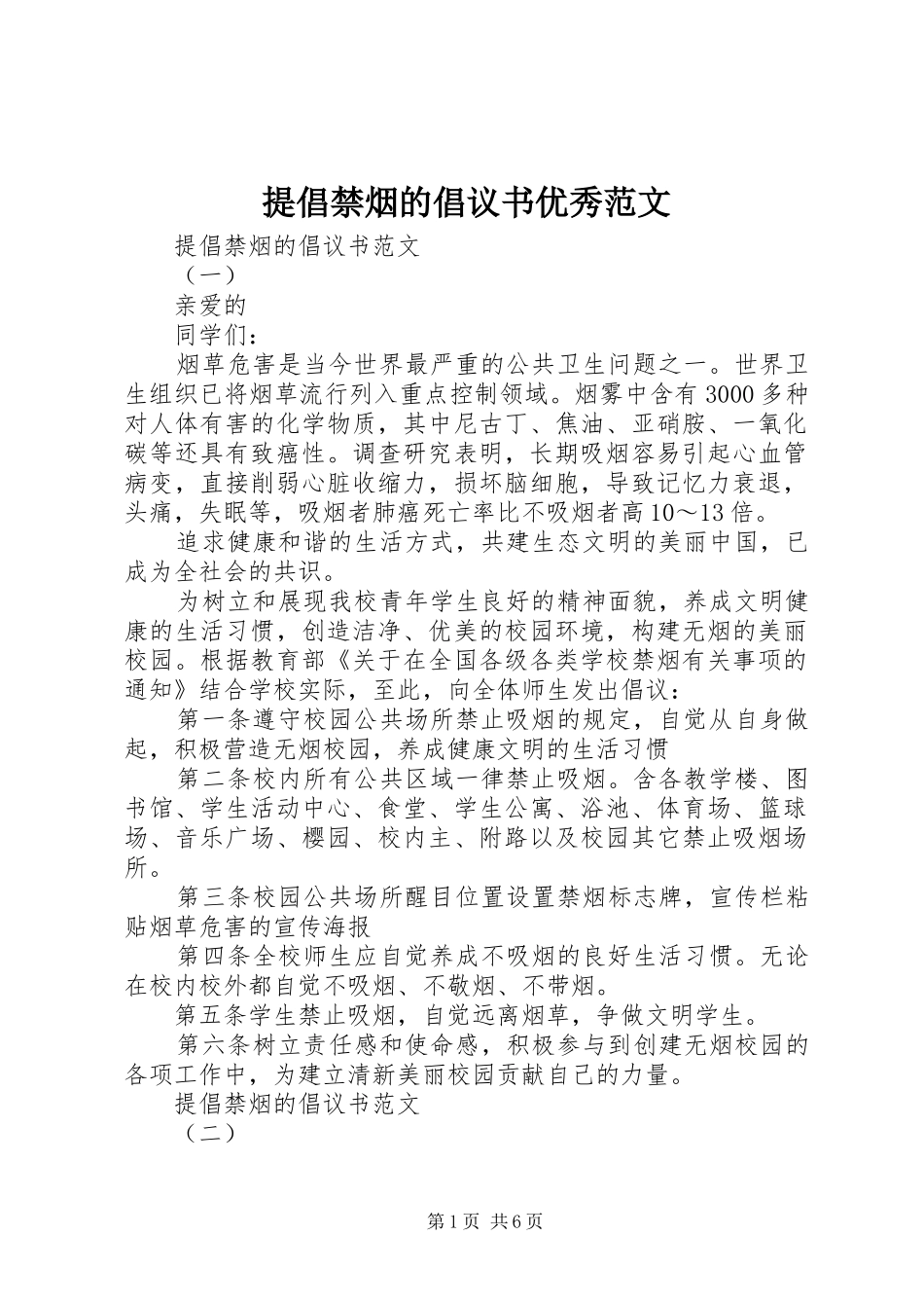 提倡禁烟的倡议书优秀范文_第1页
