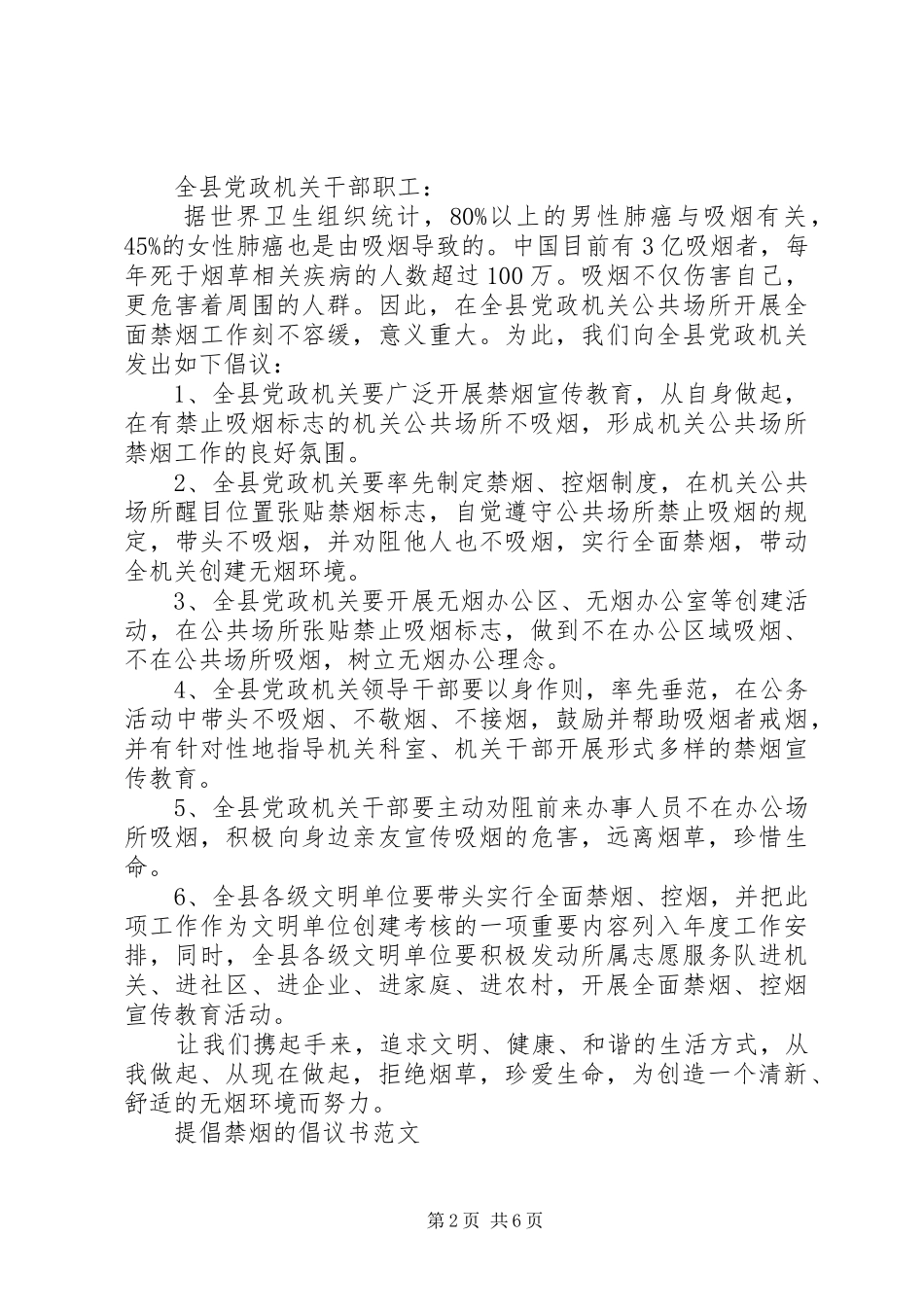 提倡禁烟的倡议书优秀范文_第2页