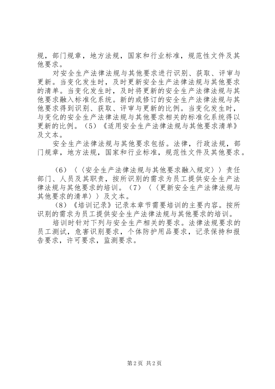 企业适用的安全生产法律法规及其他要求清单_第2页