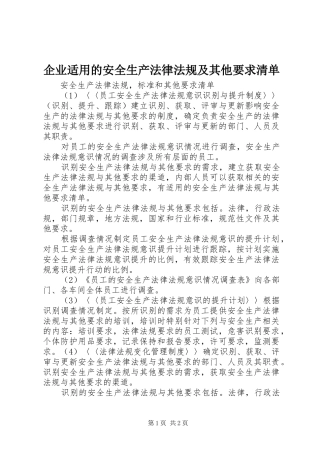 企业适用的安全生产法律法规及其他要求清单
