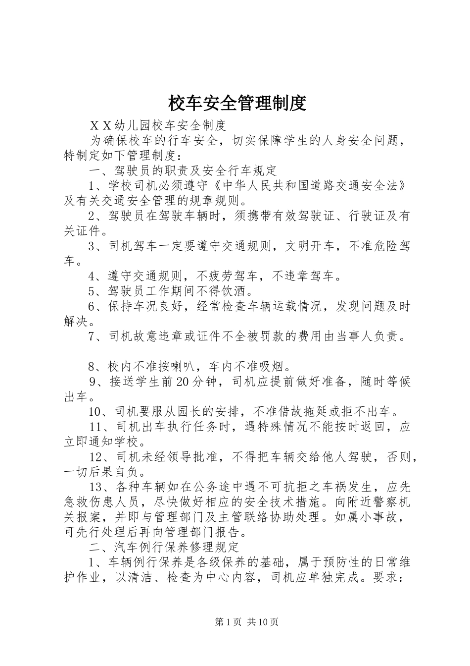 校车安全管理规章制度细则_第1页