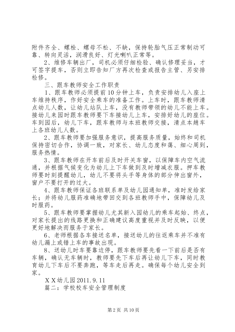 校车安全管理规章制度细则_第2页