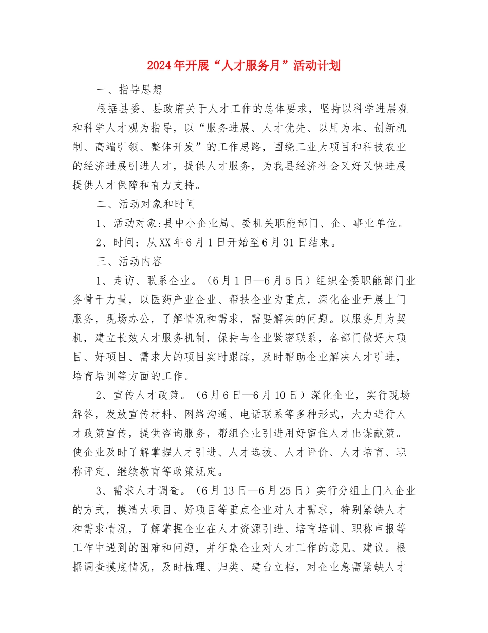 2024年开发区管委会年度工作计划与2024年开展“人才服务月”活动计划汇编_第3页