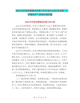 2024年开发区管委会年度工作计划与2024年开展“人才服务月”活动计划汇编