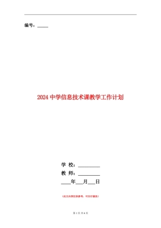 2024中学信息技术课教学工作计划