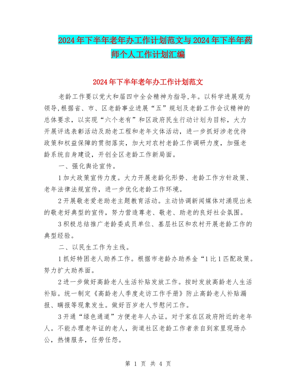 2024年下半年老年办工作计划范文与2024年下半年药师个人工作计划汇编_第1页