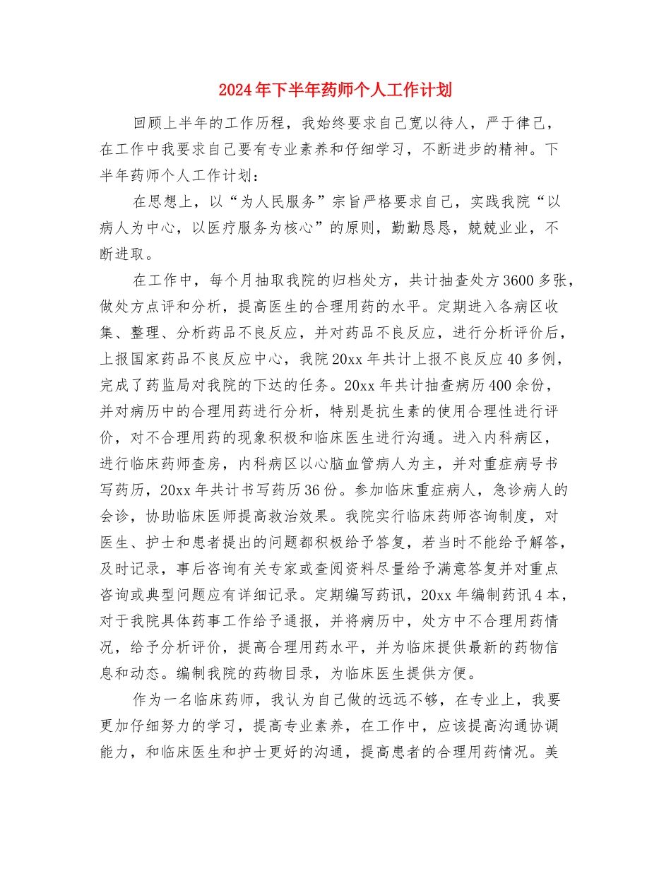 2024年下半年老年办工作计划范文与2024年下半年药师个人工作计划汇编_第3页