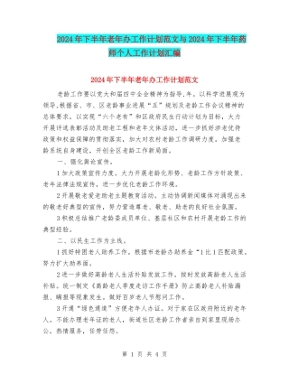 2024年下半年老年办工作计划范文与2024年下半年药师个人工作计划汇编