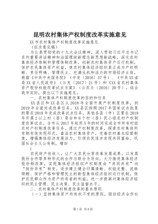 昆明农村集体产权规章制度改革实施意见