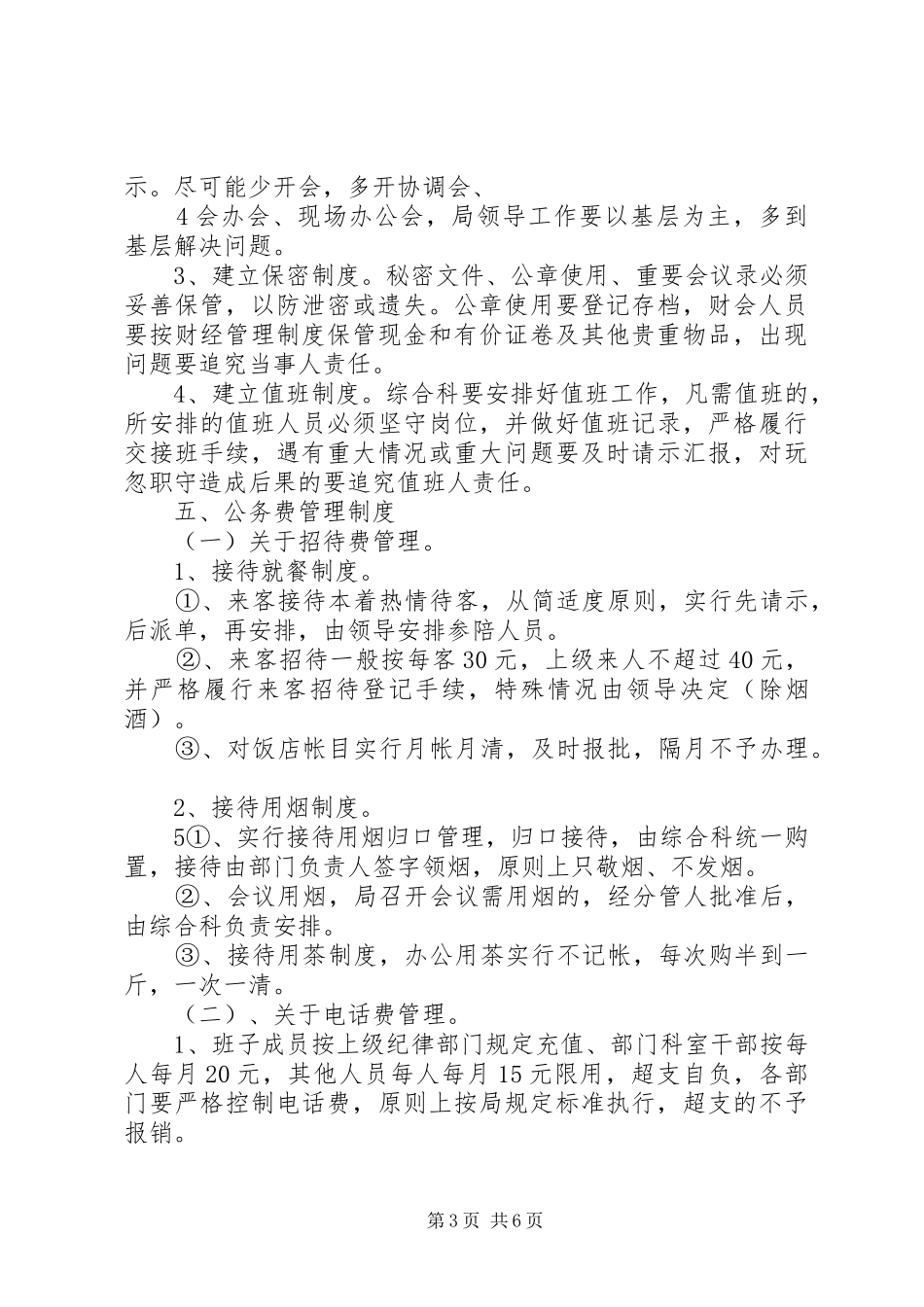 国家政策对安监局管理规章制度 _第3页