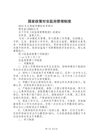 国家政策对安监局管理规章制度 
