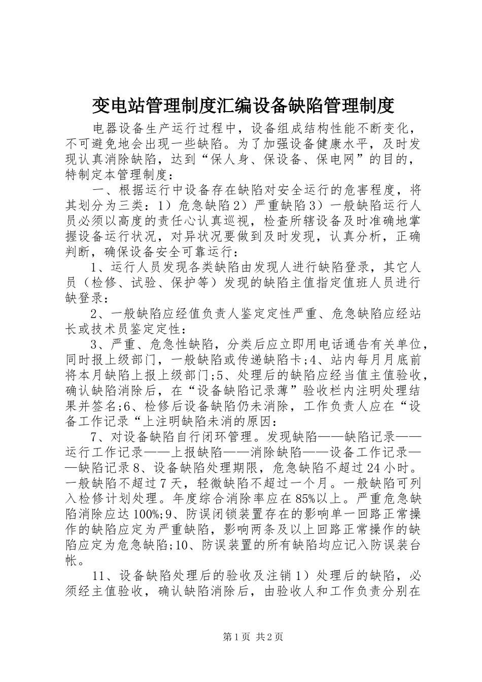 变电站管理规章制度汇编设备缺陷管理规章制度_第1页