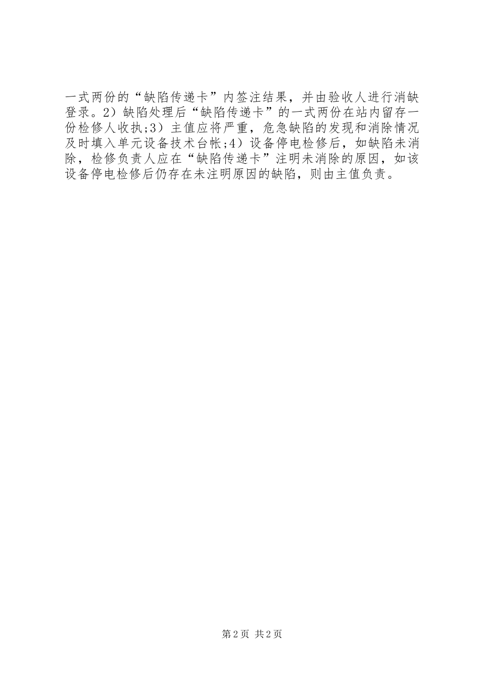 变电站管理规章制度汇编设备缺陷管理规章制度_第2页