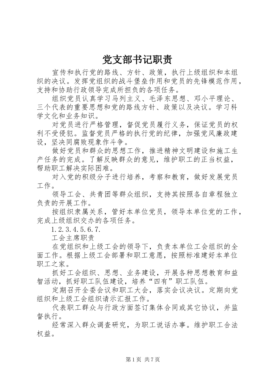 党支部书记职责要求 _第1页