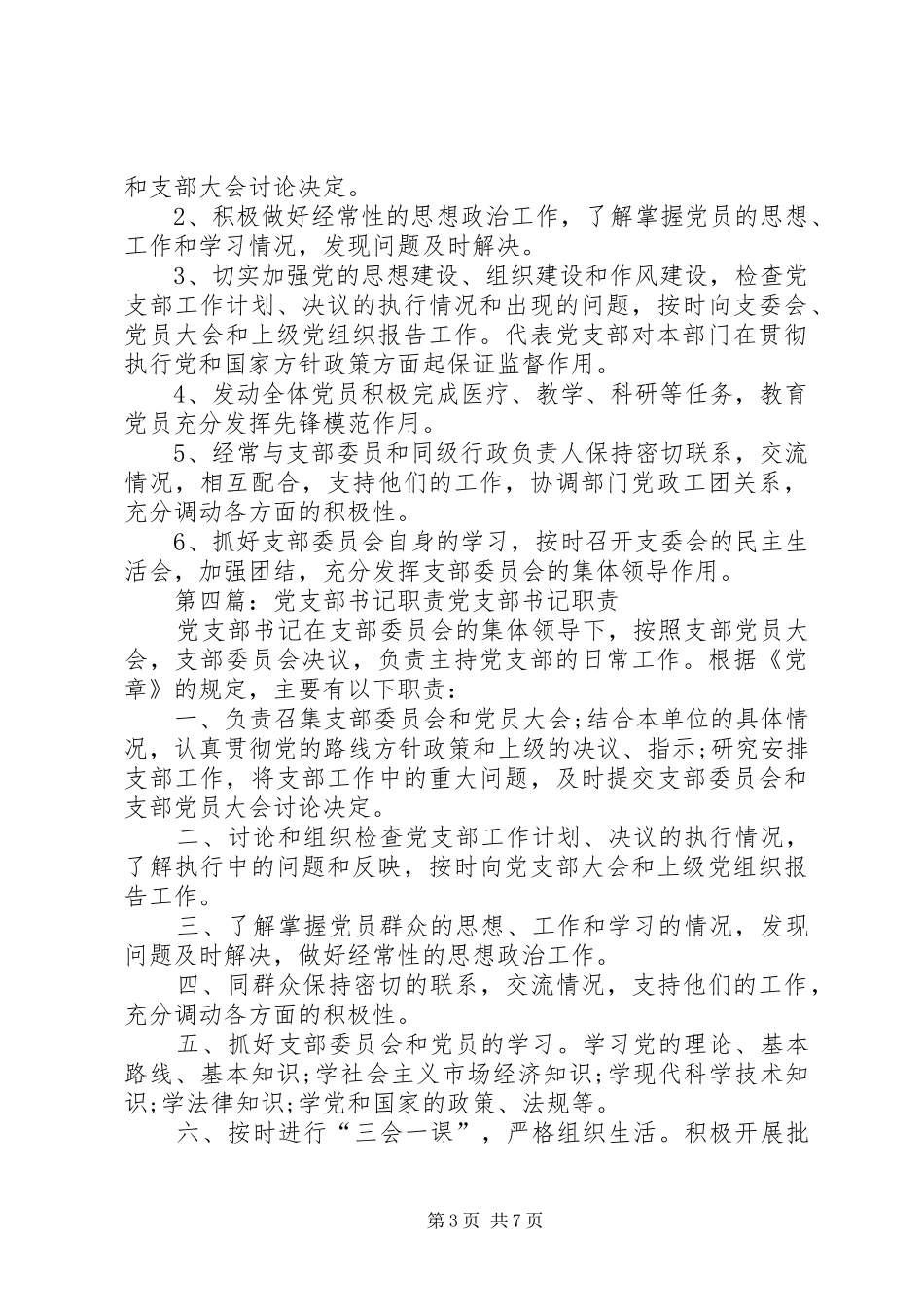 党支部书记职责要求 _第3页