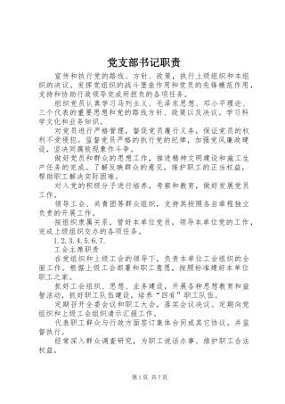 党支部书记职责要求 