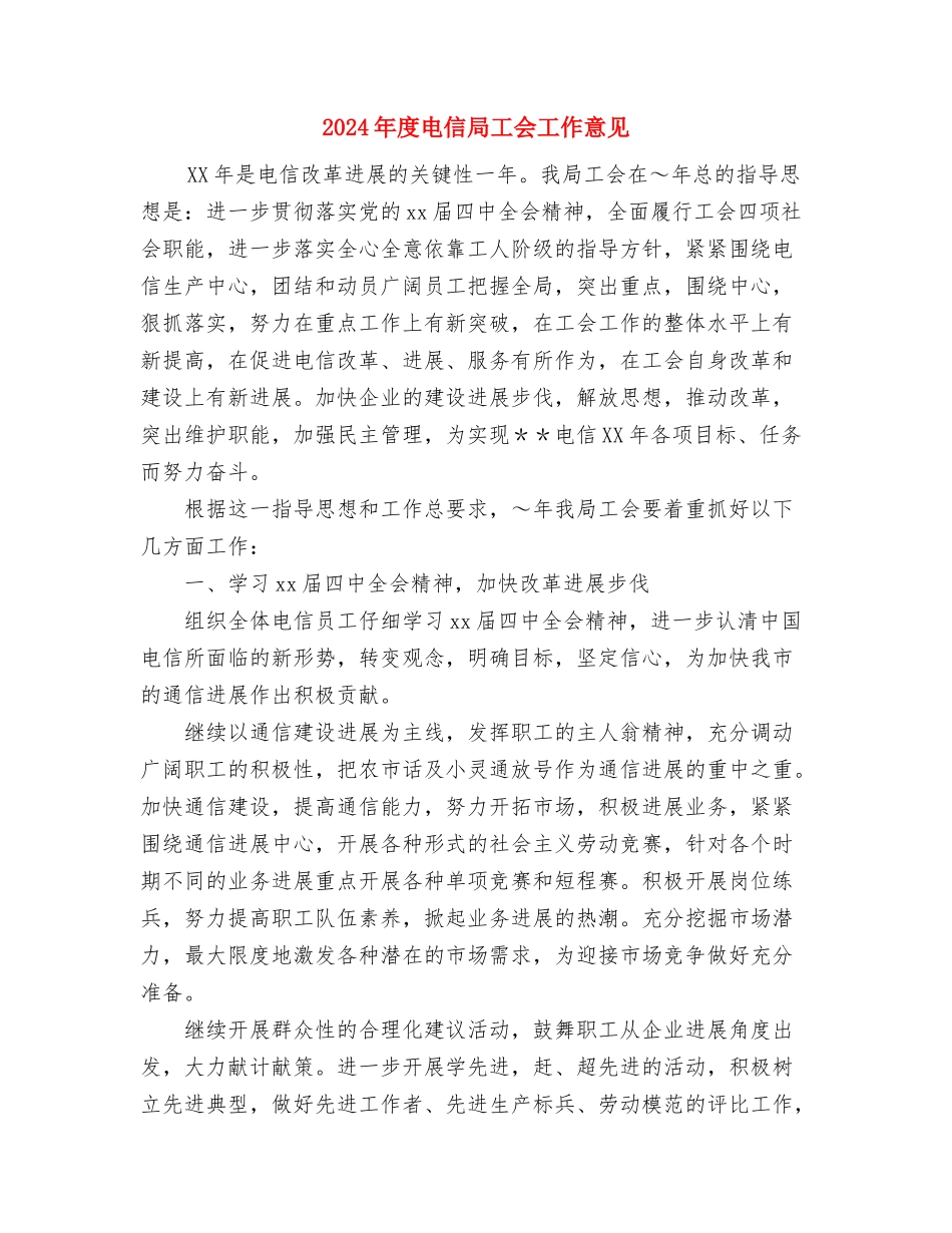 2024年度用电营销管理工作思路与2024年度电信局工会工作意见汇编_第3页