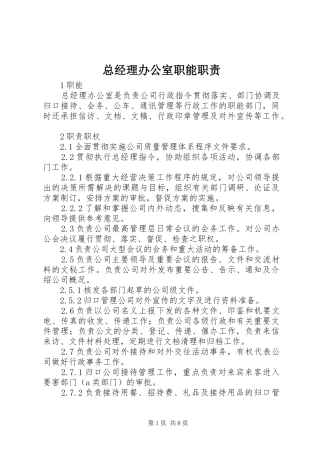 总经理办公室职能职责要求