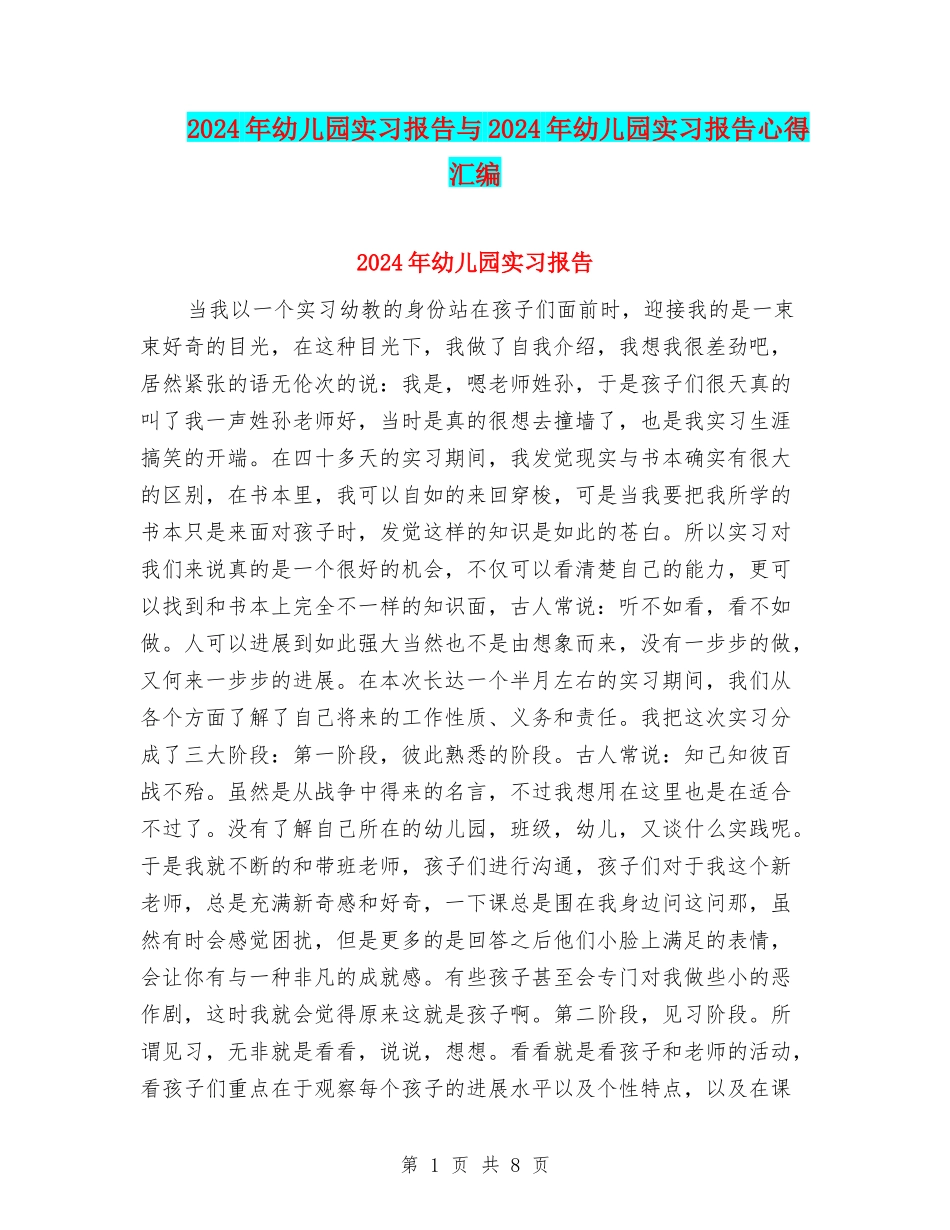 2017年幼儿园实习报告与2017年幼儿园实习报告心得汇编_第1页