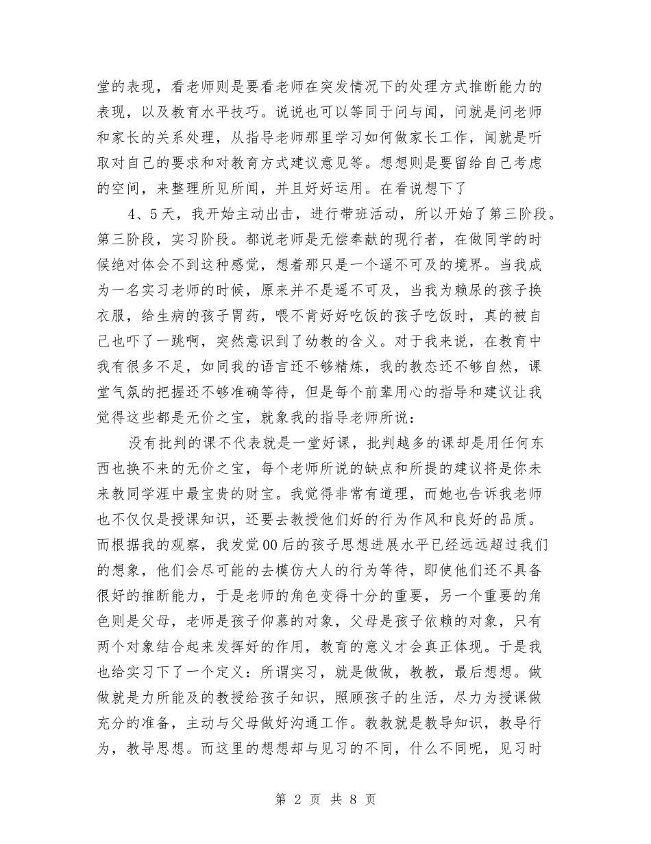 2017年幼儿园实习报告与2017年幼儿园实习报告心得汇编_第2页