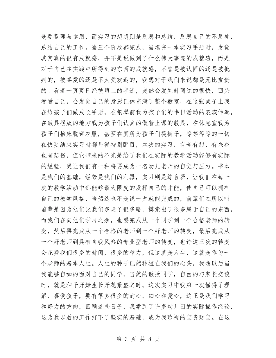2017年幼儿园实习报告与2017年幼儿园实习报告心得汇编_第3页