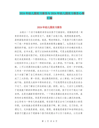 2017年幼儿园实习报告与2017年幼儿园实习报告心得汇编