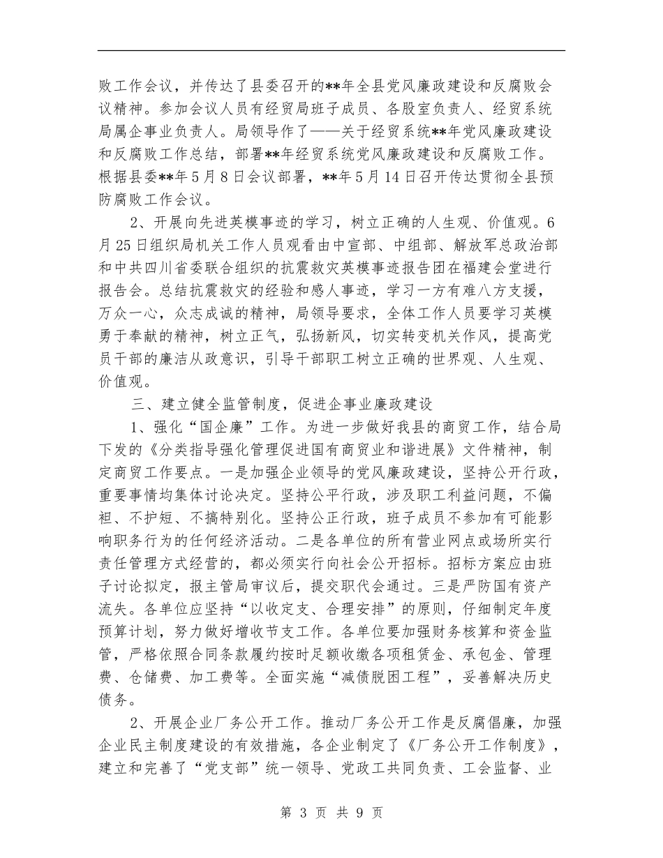 经贸局纪检监察工作上半年汇报总结_第3页