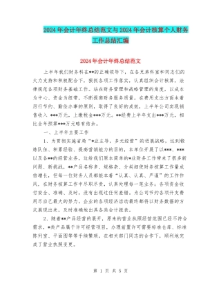 2024年会计年终总结范文与2024年会计核算个人财务工作总结汇编