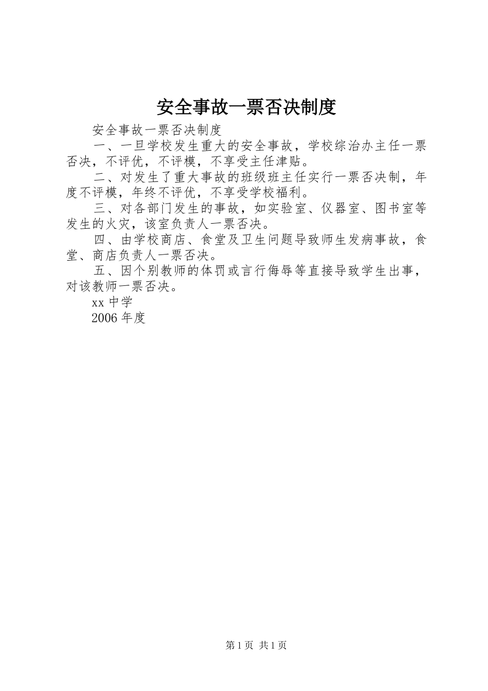 安全事故一票否决规章制度 _第1页
