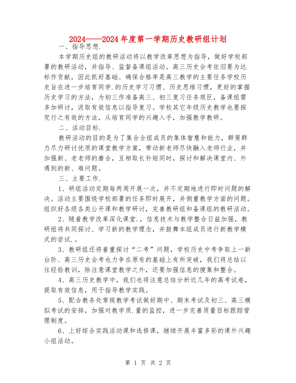 2024——2024年度第一学期历史教研组计划_第1页