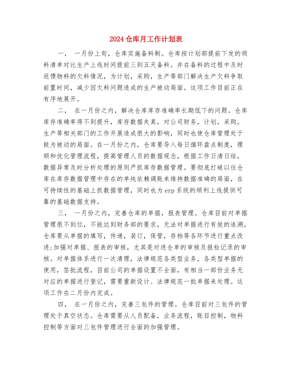 2024仓库年度工作计划与2024仓库月工作计划表汇编_第3页