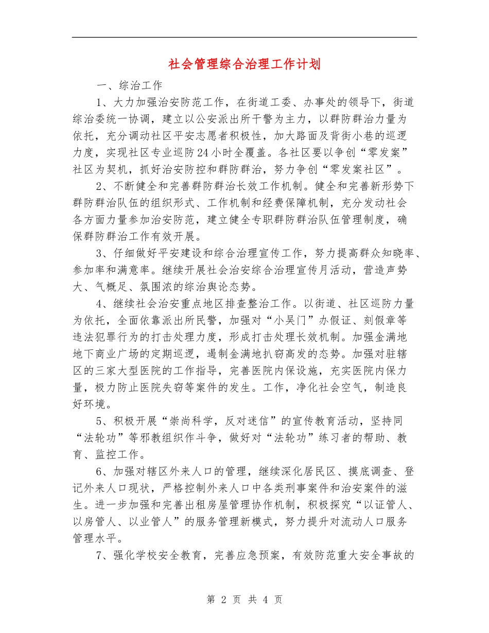 社会管理综合治理工作计划_第2页