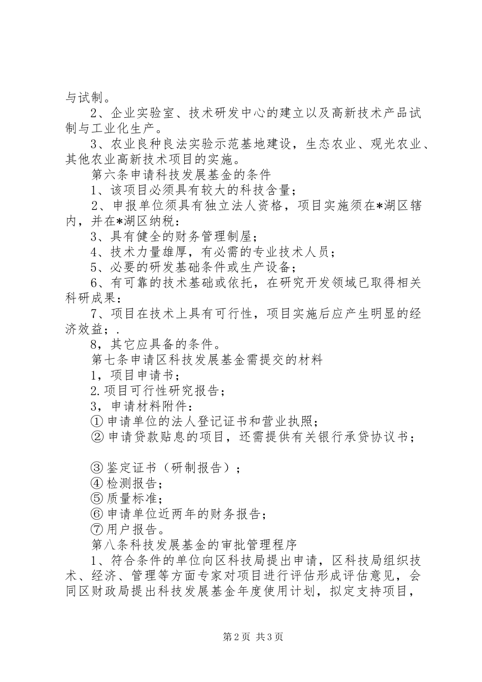 科技发展基金管理规章制度_第2页