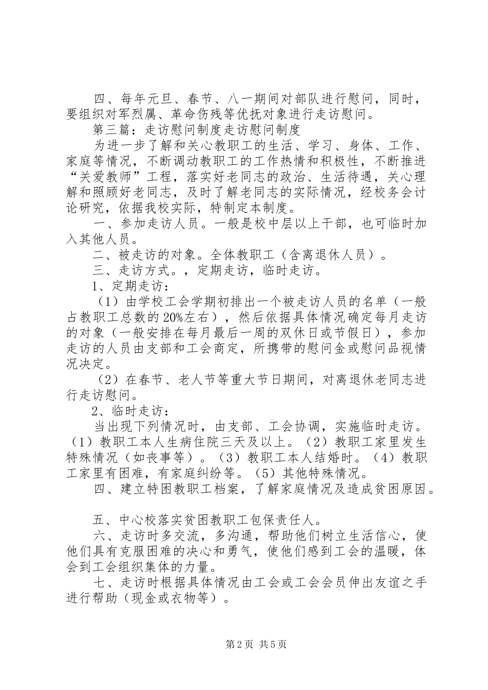 军地走访慰问规章制度_第2页