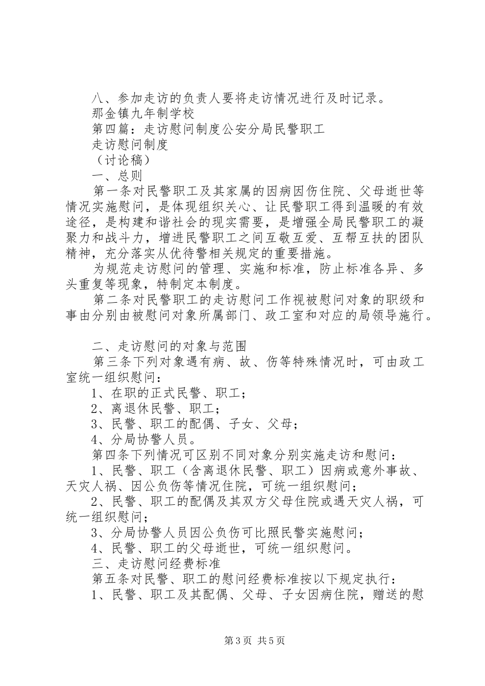 军地走访慰问规章制度_第3页