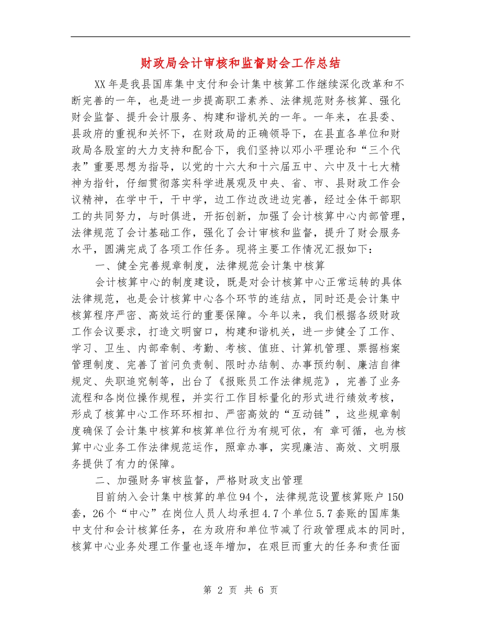 财政局会计审核和监督财会工作总结_第2页