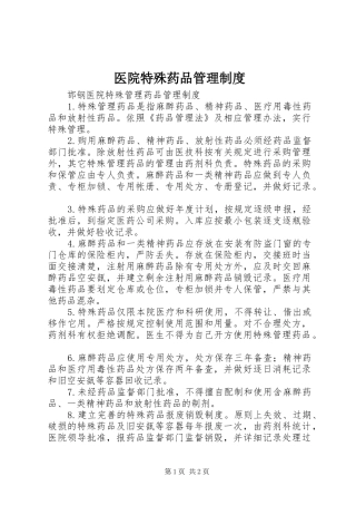 医院特殊药品管理规章制度 