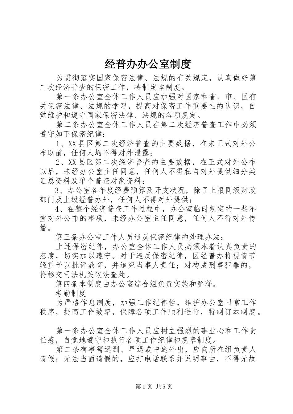 经普办办公室规章制度_第1页
