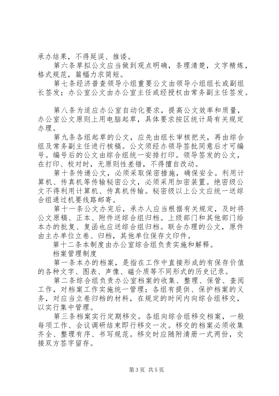 经普办办公室规章制度_第3页