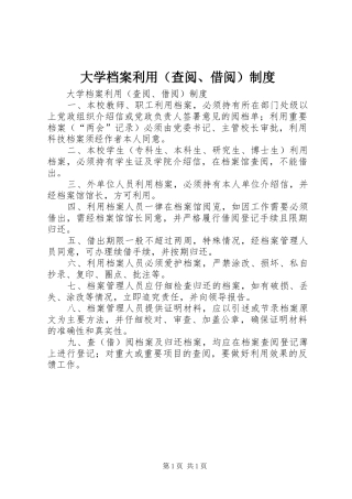 大学档案利用（查阅、借阅）规章制度 