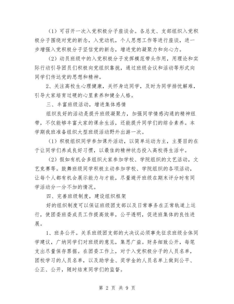 2024年文化产业管理班团支部工作计划与2024年文化体育局工作计划汇编_第2页