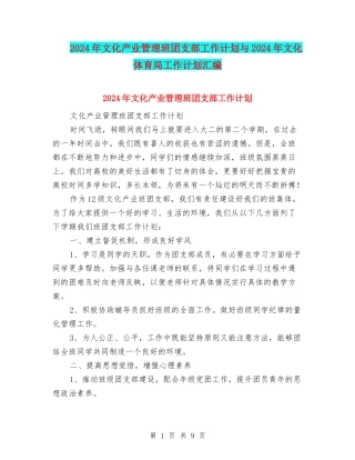 2024年文化产业管理班团支部工作计划与2024年文化体育局工作计划汇编