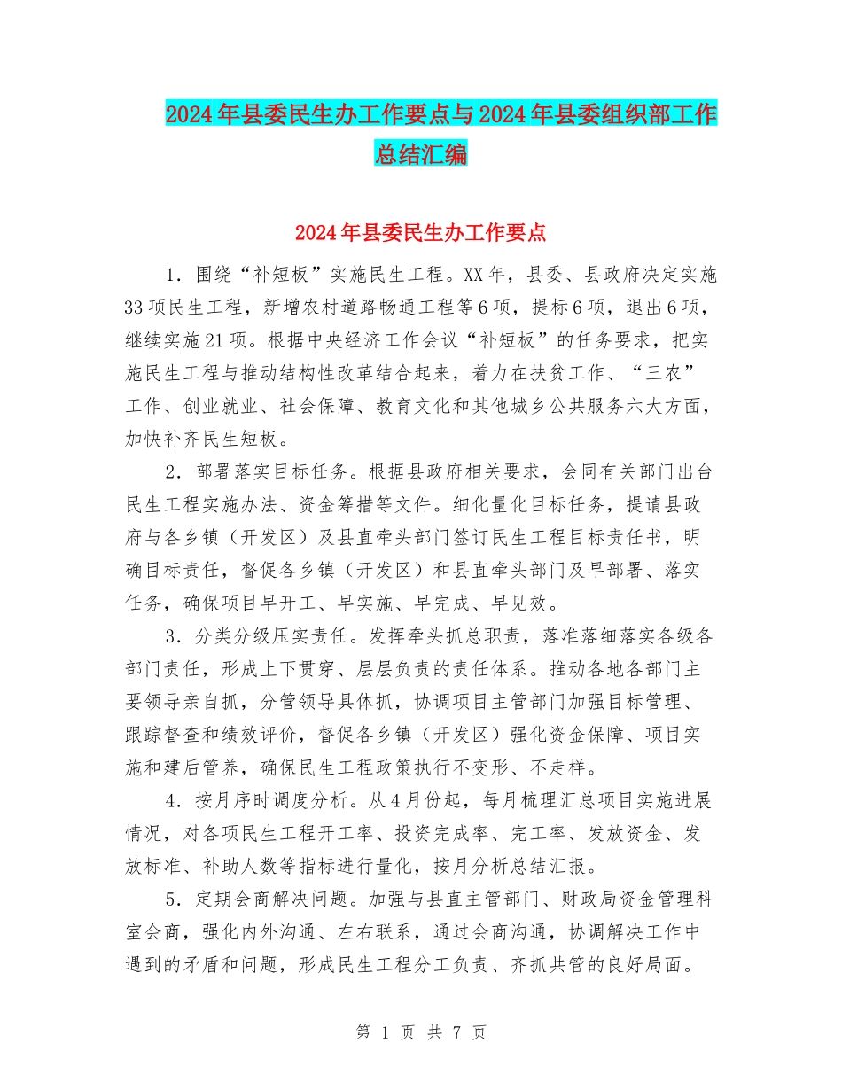 2024年县委民生办工作要点与2024年县委组织部工作总结汇编_第1页