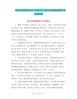 2024年县委民生办工作要点与2024年县委组织部工作总结汇编