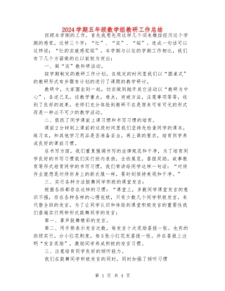 2024学期五年级数学组教研工作总结