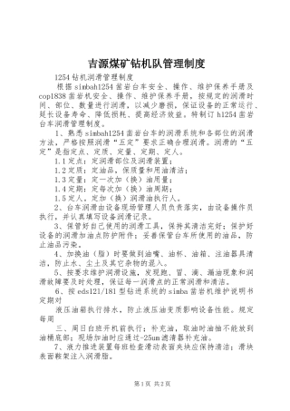 吉源煤矿钻机队管理规章制度 