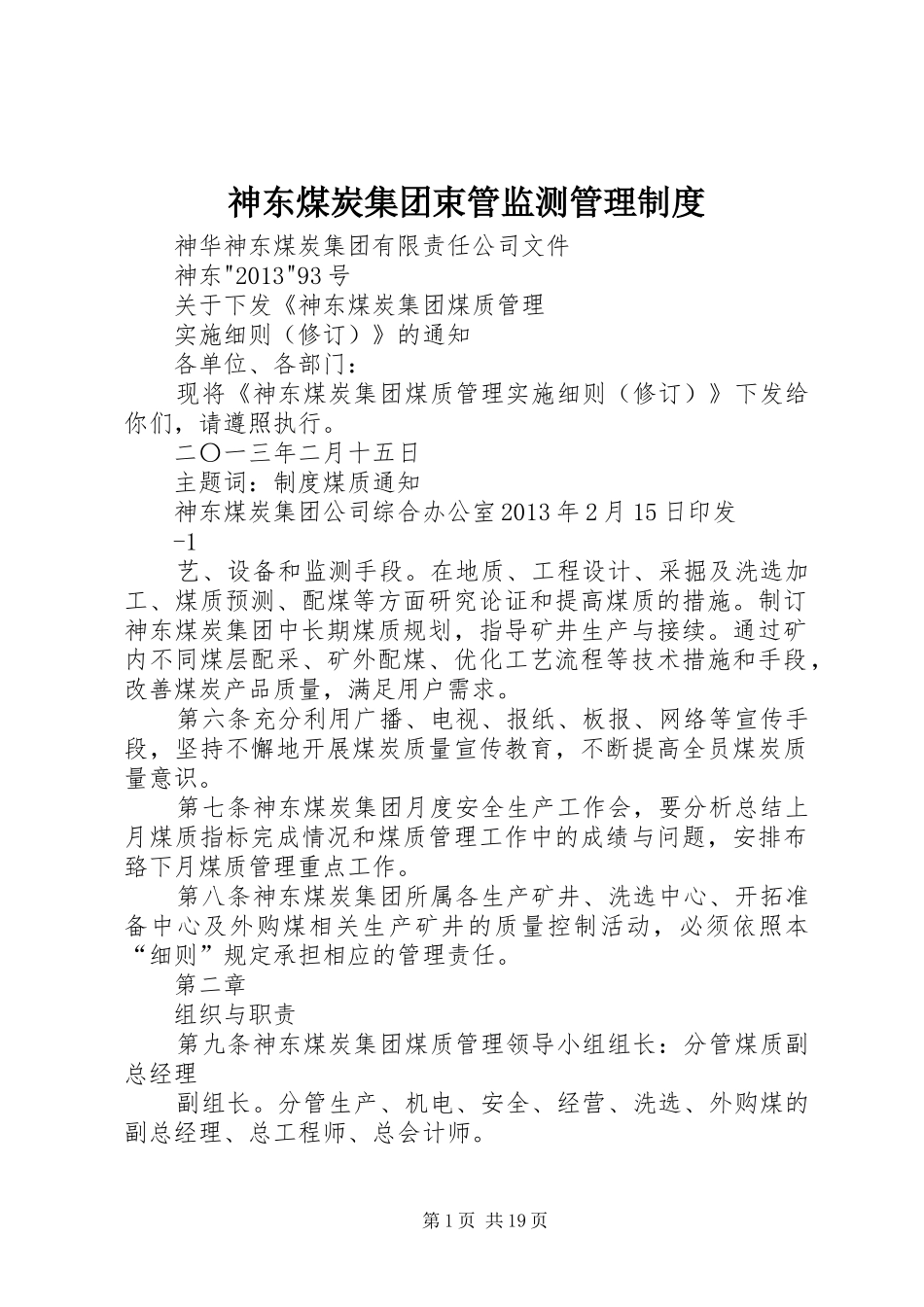 神东煤炭集团束管监测管理规章制度 _第1页