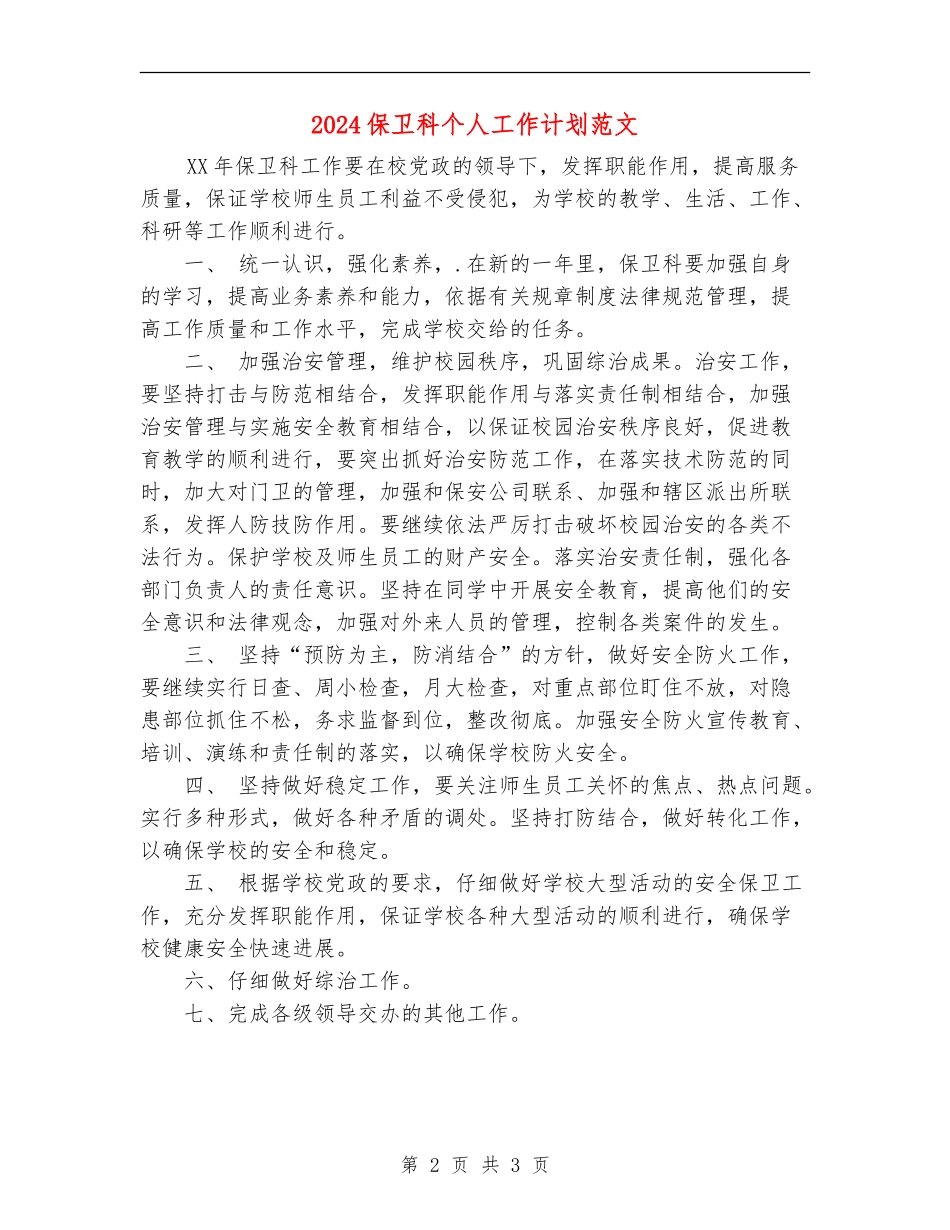 2024保卫科个人工作计划范文_第2页